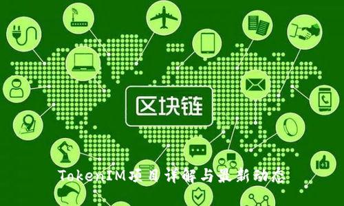 TokenIM项目详解与最新动态