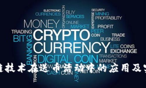 : 区块链技术在送币活动中的应用及实例解析