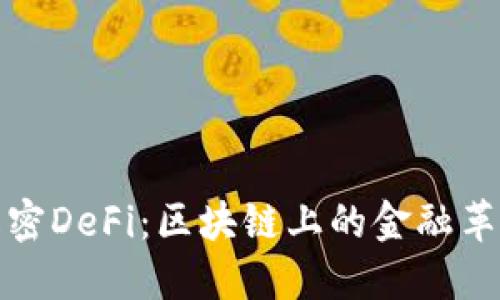 解密DeFi：区块链上的金融革命