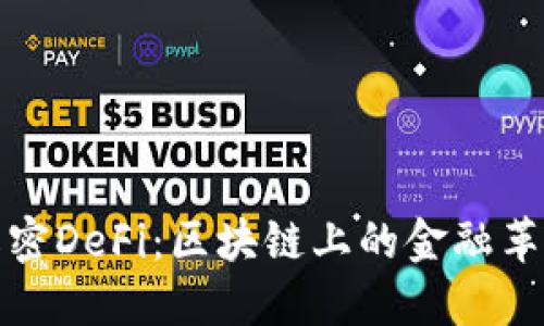 解密DeFi：区块链上的金融革命