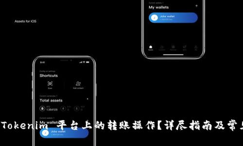 如何撤销 Tokenim 平台上的转账操作？详尽指南及常见问题解答