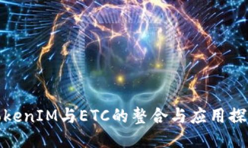 TokenIM与ETC的整合与应用探讨