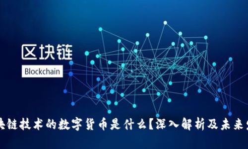 区块链技术的数字货币是什么？深入解析及未来发展