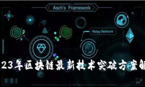 2023年区块链最新技术突破方案解析