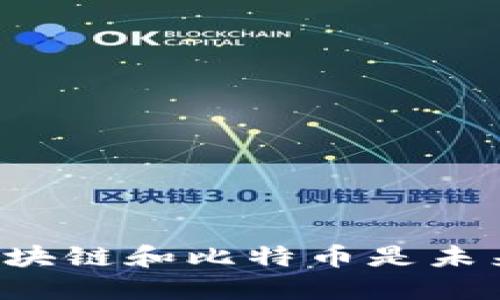 为什么区块链和比特币是未来的趋势？