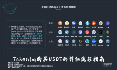 Tokenim购买USDT的详细流程指南