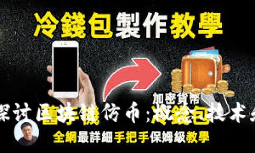 深入探讨区块链仿币：概念、技术和应用