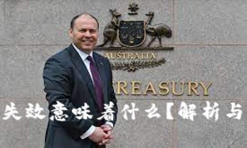 TokenIM失效意味着什么？解析与应对方案