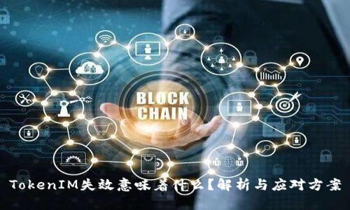 TokenIM失效意味着什么？解析与应对方案