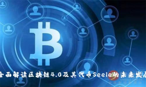 全面解读区块链4.0及其代币Seele的未来发展
