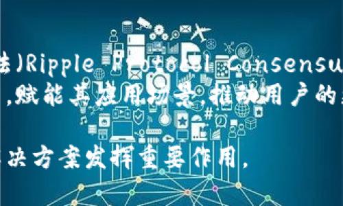 biao ti/biao ti瑞波币区块链技术详解：如何构建与运营biao ti  
瑞波币, 区块链, 数字货币, Ripple, 加密资产/guanjianci

一、瑞波币概述
瑞波币（Ripple，简称XRP）是一种数字资产，同时也是一种专为银行和金融机构设计的全球支付协议。与比特币等数字货币不同，瑞波币强调在金融体系内的快速交易和高效清算， целью是提供一种能够解决传统汇款系统效率低下的解决方案。
瑞波区块链的核心是其独特的共识机制，这使得交易速度大幅提升，通常在3-5秒内完成，而比特币的确认时间通常需要10分钟甚至更长。此外，瑞波区块链还提供了极低的交易费用，成为跨境支付的优选方案。

二、瑞波币区块链的运作原理
瑞波区块链的运作基于一个去中心化的分类账簿，所有的交易在这个分类账簿中记录并进行验证。这一过程通过瑞波协议（Ripple Protocol）完成，其中包括了多个独立的参与者，他们共同维护分类账的完整性和准确性。

在瑞波网络中，交易的状态通过共识机制来决定。这种机制的一个关键特性是每个参与者（即“验证者”）都会独立验证交易，而非依赖于单一的“矿工”来解决复杂的数学问题。这使得验证过程不仅更加高效，同时也更具安全性。

三、构建瑞波币区块链的步骤
要构建一个自己的瑞波币区块链，关键的步骤包括：
ol
    listrong确定业务需求：/strong首先，需要明确使用区块链技术的目的，比如是进行跨境支付、证券交易还是其他应用。/li
    listrong选择合适的技术栈：/strong开发时可以选择合适的编程语言和数据库等技术工具，以支持整个系统的搭建。/li
    listrong搭建节点：/strong在瑞波网络中，节点负责维护分类账和验证交易。可以选择运行公共节点或私有节点。/li
    listrong开发应用接口：/strong为用户和其他系统提供API，这样用户可以通过这些接口进行交易、查询和其他操作。/li
    listrong测试与上线：/strong最后需要进行全面的系统测试，确保性能和安全性达到要求，之后才能正式上线运营。/li
/ol

四、瑞波币与传统支付系统的区别
相较于传统支付系统，瑞波币最大的优势在于其交易速度和成本。传统的跨境支付通常需要几天时间才能完成，而且手续费通常较高。而瑞波币的交易可以在几秒钟内完成，手续费则低至几美分。
此外，瑞波币还支持多种货币之间的即刻转换，极大地方便了用户进行国际交易。用户不仅能在几秒内完成跨境支付，而且在不同货币之间的转换也非常便捷，降低了货币兑换的时间和成本。

五、瑞波币的使用案例
瑞波币已经被多个金融机构和银行广泛采用。比如，美国本土银行和国际金融机构通过瑞波网络进行快速清算，节省了支出，提升了客户服务。
另外，公司在与海外业务的资金交易时，也可以使用瑞波协议，使得资金流转更为高效。这些使用案例展示了瑞波币作为公司和机构数字货币解决方案的潜力。

六、常见问题解答

h41. 瑞波币与比特币的主要区别是什么？/h4
瑞波币（Ripple）和比特币（Bitcoin）是两种流行的数字货币，但它们在技术原理、目标和使用场景上有显著区别。瑞波币最初是为金融机构和银行设计的，强调快速、高效的数据传输，而比特币则是一种去中心化的数字货币，旨在作为个人用户的支付手段。这两者在交易确认方式上也有所不同，瑞波币使用了独特的共识算法，提高了交易速度，而比特币则依赖于挖矿进行确认。
在业务应用上，瑞波币被众多银行和金融机构采用，而比特币更常被视为投资资产，且通常用于私人交易。安全性方面，瑞波的中心化模型虽然提升了效率，但也可能引发对安全性和去中心化原则的质疑，而比特币的去中心化特征让其网络更为坚固，风险也相对分散。

h42. 瑞波币的潜在风险有哪些？/h4
尽管瑞波币在金融支付领域有着显著的优势，但潜在风险仍然存在。首先，由于瑞波网络的中心化特性，网络的安全性可能受到风险。此外，瑞波币的价值波动也影响着其作为支付工具的可靠性。如果瑞波币的价格大幅波动，可能会影响用户的购买意愿。
其次，由于监管政策的不确定性，瑞波币面临的法律风险也不可忽视。各国对数字货币的监管政策千差万别，部分地区甚至对瑞波币实施限制，这将直接影响瑞波币的流通性和应用场景。同时，运营团队的透明度和项目的中立性也可能影响用户的信任。

h43. 如何使用瑞波币进行交易？/h4
使用瑞波币进行交易相对简单，用户只需拥有一个数字钱包，支持XRPL（瑞波公链）交易的交易所账户。用户首先需通过交易所购买XRP，确保这些数字资产存放在自己的钱包中。交易时，用户可以通过交易所的平台进行转账或直接在支持瑞波协议的平台上进行交易。整个过程所需时间通常仅为几秒，手续费极低。
此外，用户还能够通过API进行程序化交易，特别适合需要高频交易策略的金融机构和投资者。优良的开发文档和社区支持也使得第三方开发者能够便捷地添加更多创新功能，充分发挥瑞波币的潜力。

h44. 瑞波币未来的发展趋势如何？/h4
瑞波币的未来发展趋势将取决于市场需求和技术进步。随着全球贸易和跨境支付的不断增长，瑞波币作为解决方案的潜力将愈加明显。许多大型银行和金融机构正在逐步“探索”瑞波网络的可行性，他们对支付效率和客户服务的需求日益增强，无疑会推动瑞波币的发展。
同时，随着技术的进步，瑞波网络可能会推出更多功能，如更高的交易处理能力和安全机制。此外，瑞波币的合规性和透明度在很大程度上将决定其未来走向，合法合规将成为推动其广泛应用的重要因素。

h45. 瑞波币的技术架构如何构建？/h4
瑞波币的技术架构包含多个重要组成部分，包括网络节点、共识算法和支付通道。每个节点在瑞波网络中都可以参与交易的验证，确保唯一正确的数据。同时，瑞波的共识算法（Ripple Protocol Consensus Algorithm）使得不同验证者能够在没有中介的情况下达成一致，提高了交易的速度和安全性。
此外，采用的支付通道技术可让用户在进行跨境转账时减少不必要的交易，资金流动，让多国多币种的交易变得更加便捷。随着技术不断成熟，瑞波网络还有望进行更多创新，赋能其应用场景，推动用户的更高效的金融活动。

总之，瑞波币凭借其独特的技术优势以及日益广泛的市场需求有着良好的发展前景。尽管存在一定的风险，若能有效应对法规、技术等问题，瑞波币未来将继续为全球支付解决方案发挥重要作用。