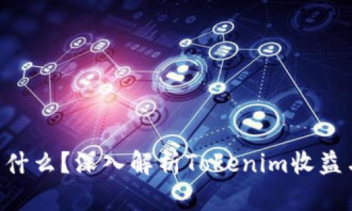 Tokenim是什么？深入解析Tokenim收益与投资机会
