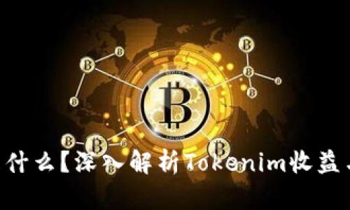 Tokenim是什么？深入解析Tokenim收益与投资机会