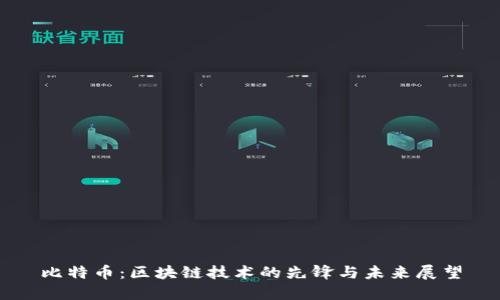 比特币：区块链技术的先锋与未来展望