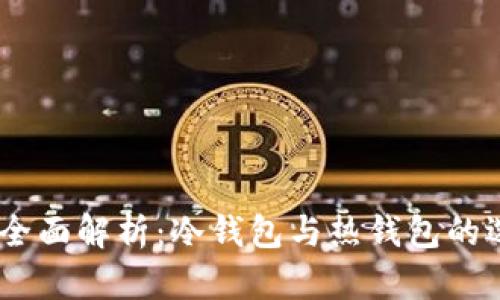  tokenim钱包全面解析：冷钱包与热钱包的选择与使用指南