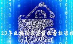 2023年区块链程序员收费标