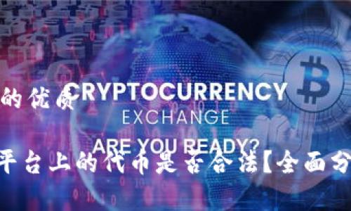 思考一个的优质

Tokenim平台上的代币是否合法？全面分析与解读