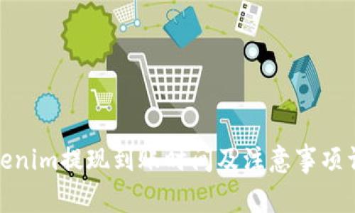 Tokenim提现到账时间及注意事项详解