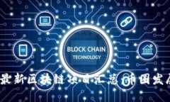 2023年最新区块链项目汇总