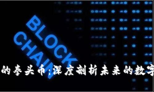区块链上的拳头币：深度剖析未来的数字资产新星