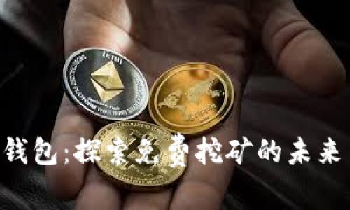 Tokenim钱包：探索免费挖矿的未来与可能性
