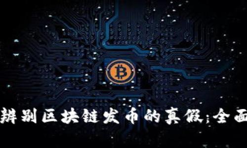 如何辨别区块链发币的真假：全面指南