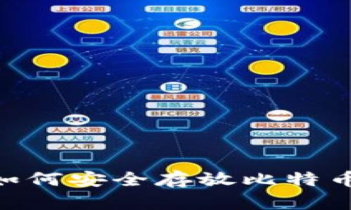 Tokenim平台如何安全存放比特币及其优势分析