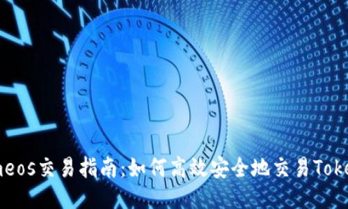Tokenimeos交易指南：如何高效安全地交易Tokenimeos