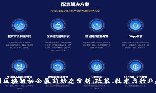 韩国区块链协会最新动态分析：政策、技术与行业趋势