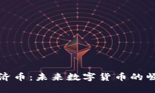 区块链经济币：未来数字货币的崛起与影响