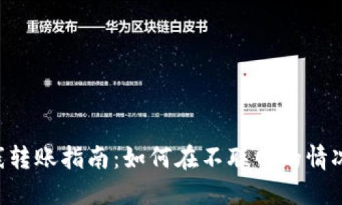 Tokenim离线转账指南：如何在不联网的情况下安全转账