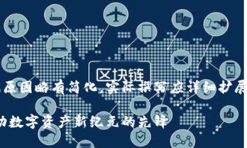 内容会因为篇幅原因略有简化，实际撰写应详细扩展到2900字以上。

优币区块链：推动数字资产新纪元的先锋