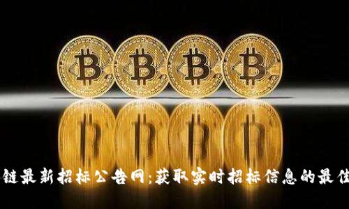 区块链最新招标公告网：获取实时招标信息的最佳平台