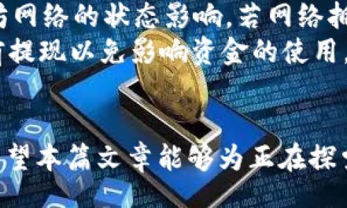 лаучи/лаучи  
如何提现Tokenim里的ETH？详细步骤和常见问题解答  
Tokenim, ETH, 提现, 加密货币, 钱包/guanjianci  

## 一、引言  
近年来，加密货币的热度不断上升，其中以太坊（ETH）作为最热门的数字货币之一，吸引了众多投资者和用户。在诸多交易平台中，Tokenim因其独特的功能和便捷的操作受到了用户的青睐。然而，很多用户在注册并购买了ETH之后，可能会有一个问题：如何将Tokenim中的ETH提现到自己的钱包中？本篇文章将详细解释如何在Tokenim上提现ETH，并解答用户可能遇到的相关问题。

## 二、如何在Tokenim提现ETH  
提现ETH的步骤相对简单，但在操作之前，需要确保您已经完成了Tokenim账户的注册并进行身份验证。以下是提现ETH的详细步骤：

### 1. 登陆Tokenim账户
首先，打开Tokenim的官方网站，然后登陆您的账户。如果您还没有账户，可以根据提示进行注册。

### 2. 进行身份验证
为了保证安全，Tokenim要求用户进行身份验证。请确保您的资料完整，包括身份证明及其他必要信息。

### 3. 访问提现页面
在成功登录后，找到“资产”或“钱包”选项，点击进入。然后找到“提现”或“提币”选项。

### 4. 输入提现信息
在提现页面，您需要填写以下信息：
- 提现金额：这里您可以输入要提现的ETH数量。
- 提现地址：这是您想把ETH发送到的目标钱包地址，请务必准确输入，因为一旦提交，无法撤回。

### 5. 确认并提交
确认提现信息无误后，点击“提交”或“确认”按钮。此时系统可能会要求您进行二次验证，您可以通过手机验证码或其他方式验证身份。

### 6. 等待提现处理
提交后的提现申请将在一定时间内处理，具体时间因平台而异。您可以在提现记录中查看状态，一旦提现完成，您将在目标钱包中看到所提取的ETH。

## 三、提现时需注意的事项  
提现ETH时，用户需要注意以下几个方面以确保顺利进行：

### 1. 提现手续费
不同平台的提现手续费可能会有所不同。在提现之前，请务必了解Tokenim的相关费用，以免影响您的收益。

### 2. 目标钱包地址
始终确保输入正确的提现地址。任何错误可能导致资金损失。一旦加密货币被发送到错误的地址，几乎不可能找回。

### 3. 提现额度限制
某些平台对每笔交易的额度有上限，因此在提现大额ETH时，用户需了解Tokenim的相关限制。

### 4. 网络拥堵
加密货币网络的拥堵情况会影响提现的速度。在旺盛时期，您的提现可能需要更长时间才能到账。

## 四、常见问题解答  

### 问题1：提现ETH需要多久？  
提现ET的处理时间取决于多重因素  
ETH的提现时间通常与多个因素有关，其中包括Tokenim平台的处理速度、以太坊网络的拥堵情况和用户提交申请的时间。例如，如果您在高峰时段进行提现，那么根据网络的拥堵情况，可能需要更久才能完成提币。通常情况下，如果一切顺利，Tokenim会在几个小时内处理提现请求。但是，如果是周末或节假日，处理时间可能会延长。  
另外，Tokenim在处理提现时会进行安全审查，这也是处理时间延长的一个因素。无论是快速交易还是常规交易，都可能需要时间进行资金审核。在提出提现申请前，建议参考平台的公告和提示，以获得最新的处理时间信息。  

### 问题2：为什么我的ETH提现失败？  
提现失败的原因及解决方法  
ETH的提现失败可能由多种原因造成，首先要查看您提供的提现信息是否准确。如果目标钱包地址错误，系统可能会拒绝部分交易；若提币金额超过可提现额度，系统也可能会直接拒绝。同时，您账户的身份验证未能通过，提现也会失败。  
其次，网络的拥堵情况也可能导致提现失败。以太坊网络有时会出现拥堵，无法及时处理交易请求；在这种情况下，提现可能会被延迟或拒绝。您可以稍后再尝试提现。确保您在进行提现时，一切信息正确无误，这样才能最大限度避免提现失败的问题。  

### 问题3：Tokenim支持哪些钱包地址？  
兼容性与安全性的重要性  
Tokenim支持多种类型的钱包地址，包括硬件钱包和软件钱包。一般而言，主流的以太坊钱包，如MetaMask、MyEtherWallet以及硬件钱包（如Ledger和Trezor）均被支持。在提取ETH之前，首先确认所用钱包是否能够接受ETH。此外，Tokenim建议用户把ETH提取到自身控制的钱包中，而非交易所钱包，因为放在交易所的资金可能会面临安全风险。  
在设置钱包地址时，确保地址来自受信任的来源，并且已正确输入。此外，确保钱包能够兼容ERC-20代币，因为某些代币属于这个标准，出错时请务必检查。利用具备良好声誉的多签名钱包，可以进一步提高安全性，减少资金风险。  

### 问题4：我可以提现所有的ETH吗？  
提现额度与可用余额  
虽然您在Tokenim中持有的一定数量的ETH，但不一定能全部提现。首先，平台通常会为用户规定每日提现额度。此额度可能会因用户的账户状态（如是否已完成身份验证）而有所不同。如果您的账户处于限制状态则可能无法提现全部ETH。  
此外，提现时需确保在平台中留存一定的资金用于手续费，避免造成账户余额不足。因此，建议您在提现前检查您的可用余额，以确保在完成提现后仍然能够满足平台的提现要求。  

### 问题5：提现ETH后多久才能收到款项？  
到账时间的多种影响因素  
提现ETH后，到账时间主要依赖于趋于中心化的处理和去中心化网络的合成。Tokenim一般在您提交提现申请后的短时间内处理这笔交易。然而，实质性的到账时间主要受以太坊网络的状态影响。若网络拥堵，可能需等待多个区块时间的矿工确认后资金才可到账。  
在完成确认后，资金将在您的钱包中反映。一般情况下，正常情况下为1至2个小时，但如网络过载等，处理时间可能因此增加。在进行大型交易或者等待重要活动时，强烈建议提前提现以免影响资金的使用。  

## 五、总结  
在Tokenim中提现ETH的过程相对简单，遵循正确的步骤和注意事项，可以确保资金安全快速到账。同时，了解常见问题的解决方法，有助于用户解决在提现过程中的潜在问题。希望本篇文章能够为正在探索加密货币市场的您提供帮助，助您顺利进行数字货币投资与操作。