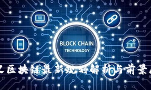 康义区块链最新规划解析与前景展望