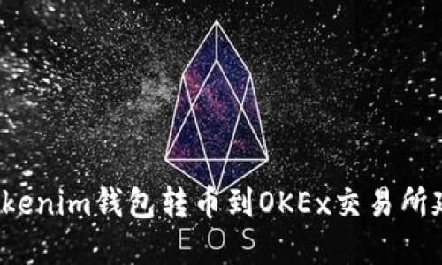 如何解决Tokenim钱包转币到OKEx交易所延迟的问题？