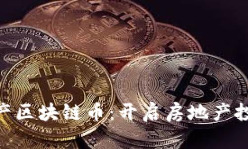 AEC国际房产区块链币：开启房地产投资的新纪元