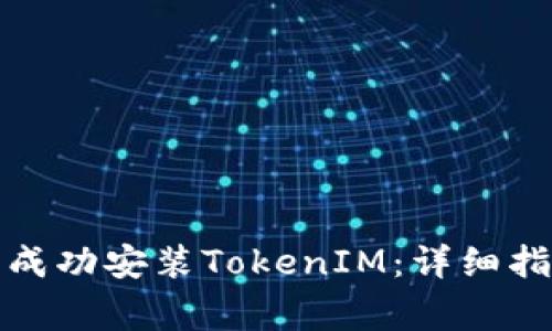 如何在华为手机上成功安装TokenIM：详细指南与常见问题解答