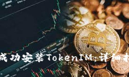 如何在华为手机上成功安装TokenIM：详细指南与常见问题解答
