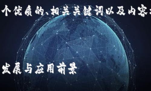 由于篇幅限制，我将为您提供一个优质的、相关关键词以及内容框架，您可以依此进行详细扩展。



日本区块链最新研究现状：技术发展与应用前景