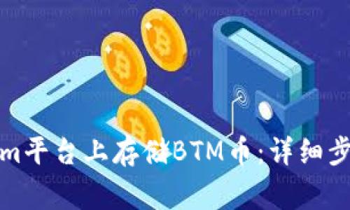 如何在Tokenim平台上存储BTM币：详细步骤与注意事项