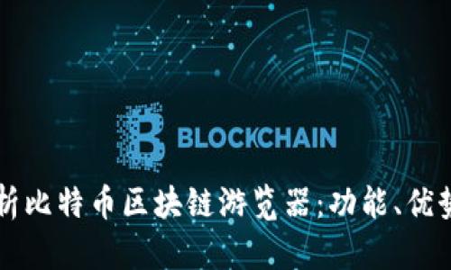 全面解析比特币区块链游览器：功能、优势与应用