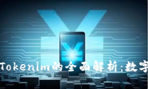 了解BTM钱包与Tokenim的全面解析：数字资产管理的未来