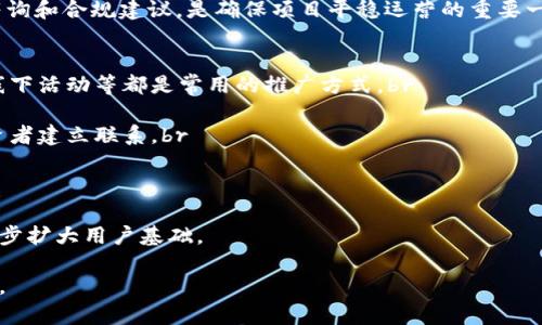   区块链币的制作方法详解 / 
 guanjianci 区块链, 加密货币, 代币, 智能合约, 区块链开发 /guanjianci 

1. 区块链币的基础知识
区块链币，也称为加密货币，是一种基于区块链技术的数字资产。与传统货币不同，区块链币是去中心化的，拥有分布式账本系统，使用密码学保证交易的安全性。常见的区块链币包括比特币（Bitcoin）、以太坊（Ethereum）、莱特币（Litecoin）等。

制作区块链币的过程其实是一个复杂的技术过程，涉及到多种编程语言、数学算法以及区块链基本概念。要制作一个新的区块链币，首先需要理解区块链的基本结构和共识机制。接下来，我们将详细阐述制作区块链币的方法和步骤。

2. 制作区块链币的前期准备
在开始制作区块链币之前，开发者需要进行一些准备工作。首先，要清楚自己的目标，即为什么要创建这枚币。是为了支持一个特定的社区，还是为了提供某种服务？不同的目标会影响币的设计和实现。

其次，开发者需要选择一个合适的区块链平台。当前，Ethereum、Binance Smart Chain、Polkadot等都是流行的平台，各有优劣。以以太坊为例，它支持智能合约，可以通过其创建新的代币（例如ERC-20代币）。

3. 选择合适的技术栈
选择合适的编程语言和技术栈也是制作区块链币中的重要一步。最常用的编程语言有C  、Python、JavaScript和Solidity等。C  被广泛用于底层区块链开发，而Solidity则是以太坊智能合约开发的主要语言。

在这个阶段，开发者还可以选择使用已有的区块链源码。比特币和以太坊的源码都是开源的，开发者可以根据自己的需求进行修改和扩展。这一方式可以节省时间，并让开发者避开很多低级错误。

4. 制作区块链币的具体步骤
对于新币的创建，通常有两种主要方式：创建一个全新的区块链或基于现有的区块链创建代币。下面我们详细介绍这两种方法。

h44.1 创建新的区块链/h4
创建新的区块链需要完全的技术知识。以下是基本步骤：

ol
listrong设计区块链架构：/strong这包括选择共识算法（如PoW、PoS等）、数据结构、经济模型等。/li

listrong编码区块链：/strong根据设计方案，使用所选择的编程语言进行区块链的开发。通常，这需要构建节点交互机制、交易机制和数据存储结构等。/li

listrong测试：/strong在详细测试后，可以通过私有测试网络或测试网络来验证功能是否正常。/li

listrong发布：/strong在经过充分测试后，可以选择公开发布区块链，并进行网络维护和升级。/li
/ol

h44.2 基于现有区块链创建代币/h4
如果选择在已有区块链上创建代币，流程会相对简单。以以太坊为例，开发者可以通过编写ERC-20或ERC-721标准的智能合约来创建代币。

ol
listrong编写智能合约：/strong使用Solidity编写代币的智能合约，定义代币的名字、符号、总供应量等参数。/li

listrong测试合约：/strong在以太坊的测试网络上部署合约，确保合约没有漏洞，功能正常。/li

listrong部署合约：/strong在主网上成功测试后，开发者可以将合约部署到以太坊主网，代币将会正式上线。/li
/ol

5. 区块链币的经济模型设计
经济模型是区块链币发展壮大的核心。开发者在设计经济模型时，需要考虑代币的流通性、价值储存、激励机制等。这些因素会影响用户的参与度和投资的热情。

一般来说，代币的总量也会影响其经济模型。稀缺性越高，越容易吸引投资者关注。此外，采用多种机制 incentivize（激励）用户参与网络，促进共识的形成，也非常重要。

6. 相关的常见问题及回答

h46.1 如何确保区块链币的安全性？/h4
在制作区块链币的过程中，安全性无疑是一个不容忽视的因素。开发者可以采取多种措施确保币的安全性。br

首先，智能合约的安全审计非常重要。开发者在发布合约前应该让专业人员进行安全审计，以发现潜在的漏洞。br

其次，选择可靠的共识机制也能增强区块链的安全性。例如，PoW（工作量证明）机制通过计算过程来确保网络的安全，而PoS（权益证明）则通过持币者的投资来确保其诚意。br

再者，定期的安全升级和维护同样至关重要。随着技术的发展，新的攻击方法可能会出现，开发者需要时刻保持警觉以应对潜在的安全风险。

h46.2 制作区块链币需要多长时间？/h4
制作区块链币的时间取决于多个因素，包括开发者的技术能力、团队的规模、项目的复杂性等。br

如果开发者可以基于现有的代码修改，那通常在数周内即可完成。但是，如果要从头开始设计和编码一个全新的区块链，可能需要几个月甚至更长的时间。br

另外，发布后还需要一定的时间进行市场推广和用户教育。整体时间线应该充分考虑到测试、审核和后期维护等环节。

h46.3 区块链币的市场前景如何？/h4
区块链币的市场前景受到多方面的因素影响，包括社会接受度、国家政策、市场趋势等。近期，越来越多的主流金融机构开始关注和采用区块链技术，这为区块链币的发展提供了良好的环境。br

然而，市场也存在不少不确定性，尤其是监管政策可能会对市场产生重大影响。因此，投资者在参与时应该保持警惕，进行充分的研究才能做出明智的决策。同时，随着技术的成熟，区块链和加密货币的应用将会不断扩展，未来存在巨大的发展潜力。

h46.4 制作区块链币的法律风险/h4
在制作区块链币时，法律风险要引起开发者的注意。各国对数字货币的监管政策存在差异，因此在启动之前务必研究相关法律法规。br

例如，有些国家可能会要求加密货币项目注册并遵循特定的金融法规，而另一些地方则可能对这些项目采取比较宽松的态度。br

项目发起人还应考虑税务问题，以及用户在交易过程中可能面临的相关tax（税务）影响。获得法律咨询和合规建议，是确保项目平稳运营的重要一步。

h46.5 如何推广新发行的区块链币？/h4
推广新发行的区块链币通常需要多样化的市场营销策略。社交媒体、社区建设、合作伙伴关系、线上线下活动等都是常用的推广方式。br

首先，可以在社交媒体（如Twitter、Telegram、Reddit等）上建立与用户的互动和沟通，与潜在的投资者建立联系。br

其次，通过举办线上研讨会或线下活动，吸引潜在用户和投资者的关注，提高币种的知名度。br

再者，与区块链行业内的其他项目或平台进行合作，可以通过资源共享来实现合作共赢的效果，进一步扩大用户基础。

以上便是关于区块链币制作方法的详细介绍。希望对您有所帮助，若有进一步的具体问题，欢迎咨询。