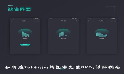 如何在Tokenim钱包中充值OKB：详细指南