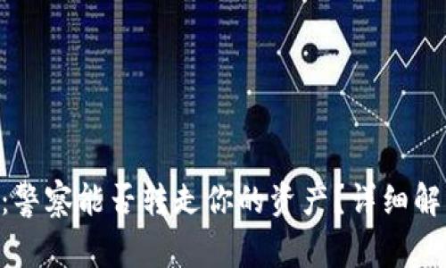 Tokenim：警察能否转走你的资产？详细解析与解答