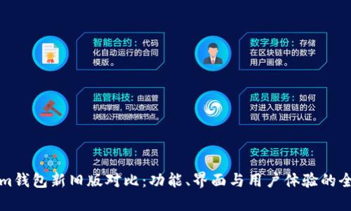 Tokenim钱包新旧版对比：功能、界面与用户体验的全面解析