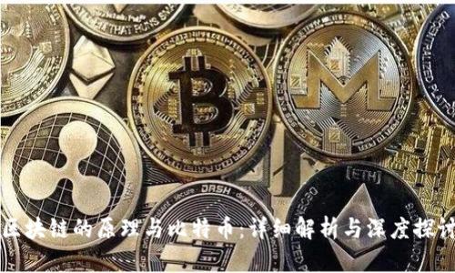 区块链的原理与比特币：详细解析与深度探讨