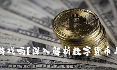 : 比特币是区块链游戏吗？深入解析数字货币与区块链游戏的关系