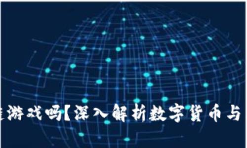 : 比特币是区块链游戏吗？深入解析数字货币与区块链游戏的关系